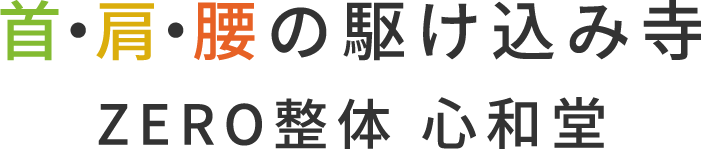 豊川市でおすすめの整体院「ZERO整体 心和堂」は肩こり、腰痛、首痛に整体で向き合います。